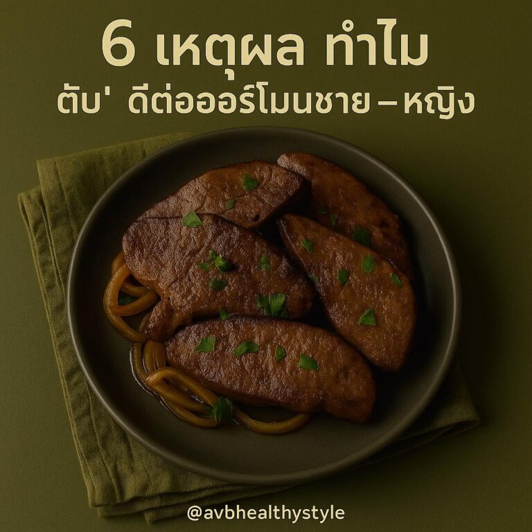“ตับ” ซูปเปอร์ฟู๊ดของฮฮร์โมน -ฟื้นสมดุลจากภายใน ไม่ต้องพึ่งอาหารเสริม 