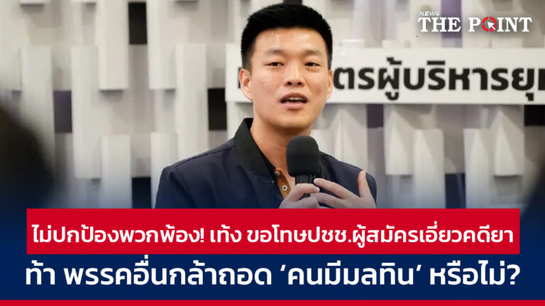 ไม่ปกป้องพวกพ้อง! เท้ง ขอโทษปชช.ผู้สมัครเอี่ยวคดียา ท้า พรรคอื่นกล้าถอด ‘คนมีมลทิน’ หรือไม่?