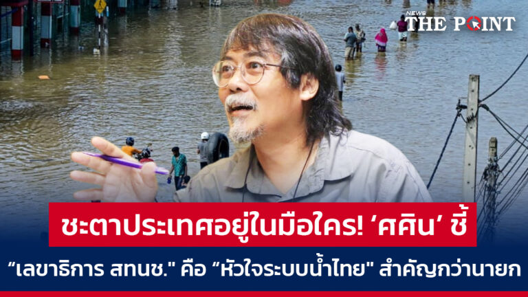 ชะตาประเทศอยู่ในมือใคร! ‘ศศิน’ ชี้ “เลขาธิการ สทนช.” คือ “หัวใจระบบน้ำไทย” สำคัญกว่านายก