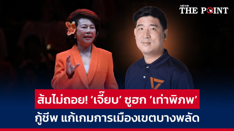 ส้มไม่ถอย! ‘เจี๊ยบ’ ซูฮก ‘เท่าพิภพ’ กู้ชีพ แก้เกมการเมืองเขตบางพลัด