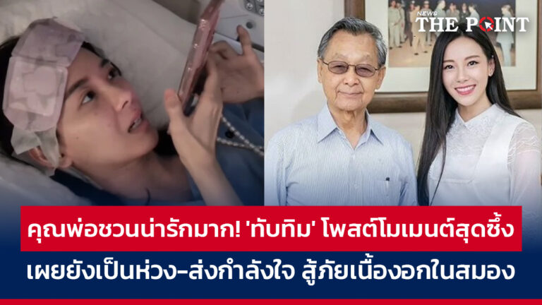 คุณพ่อชวนน่ารักมาก! ‘ทับทิม’ โพสต์โมเมนต์สุดซึ้ง เผยยังเป็นห่วง-ส่งกำลังใจ สู้ภัยเนื้องอกในสมอง