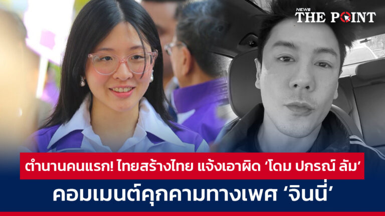 ตำนานคนแรก! ไทยสร้างไทย แจ้งเอาผิด ‘โดม ปกรณ์ ลัม’ คอมเมนต์คุกคามทางเพศ ‘จินนี่’