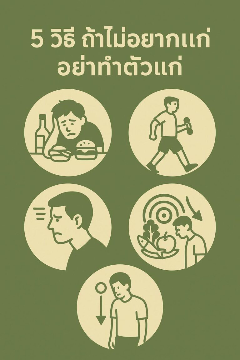 เปิด 5 วิธี ถ้าไม่อยากแก่ อย่าทำตัวแก่