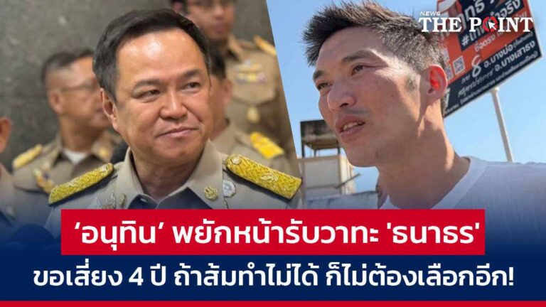  ‘อนุทิน’ พยักหน้ารับวาทะ ‘ธนาธร’ ขอเสี่ยง 4 ปี ถ้าส้มทำไม่ได้ ก็ไม่ต้องเลือกอีก!