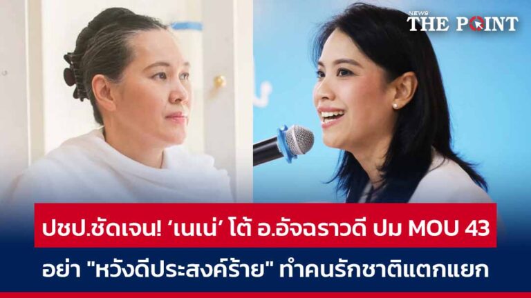 ปชป.ชัดเจน! ‘เนเน่’ โต้ อ.อัจฉราวดี ปม MOU 43 อย่า “หวังดีประสงค์ร้าย” ทำคนรักชาติแตกแยก