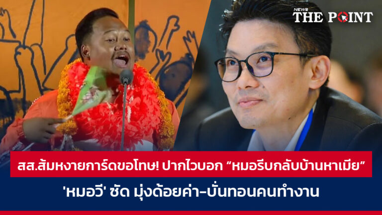 สส.ส้มหงายการ์ดขอโทษ! ปากไวบอก “หมอรีบกลับบ้านหาเมีย” หมอวี ซัด มุ่งด้อยค่า-บั่นทอนคนทำงาน