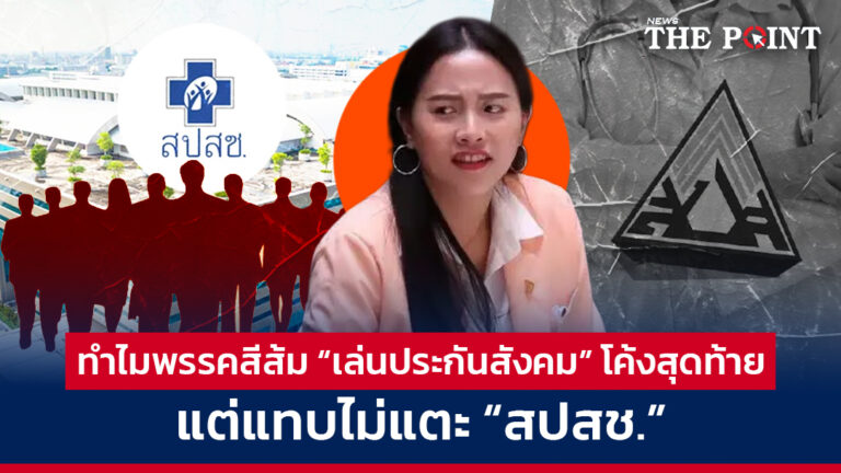 ทำไมพรรคสีส้ม “เล่นประกันสังคม” โค้งสุดท้าย แต่แทบไม่แตะ “สปสช.”