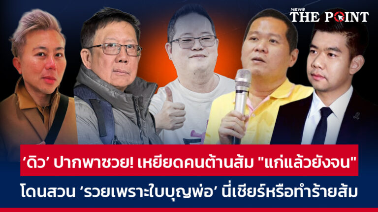 ‘ดิว’ ปากพาซวย! เหยียดคนต้านส้ม “แก่แล้วยังจน” โดนสวน ‘รวยเพราะใบบุญพ่อ’ นี่เชียร์หรือทำร้ายส้ม