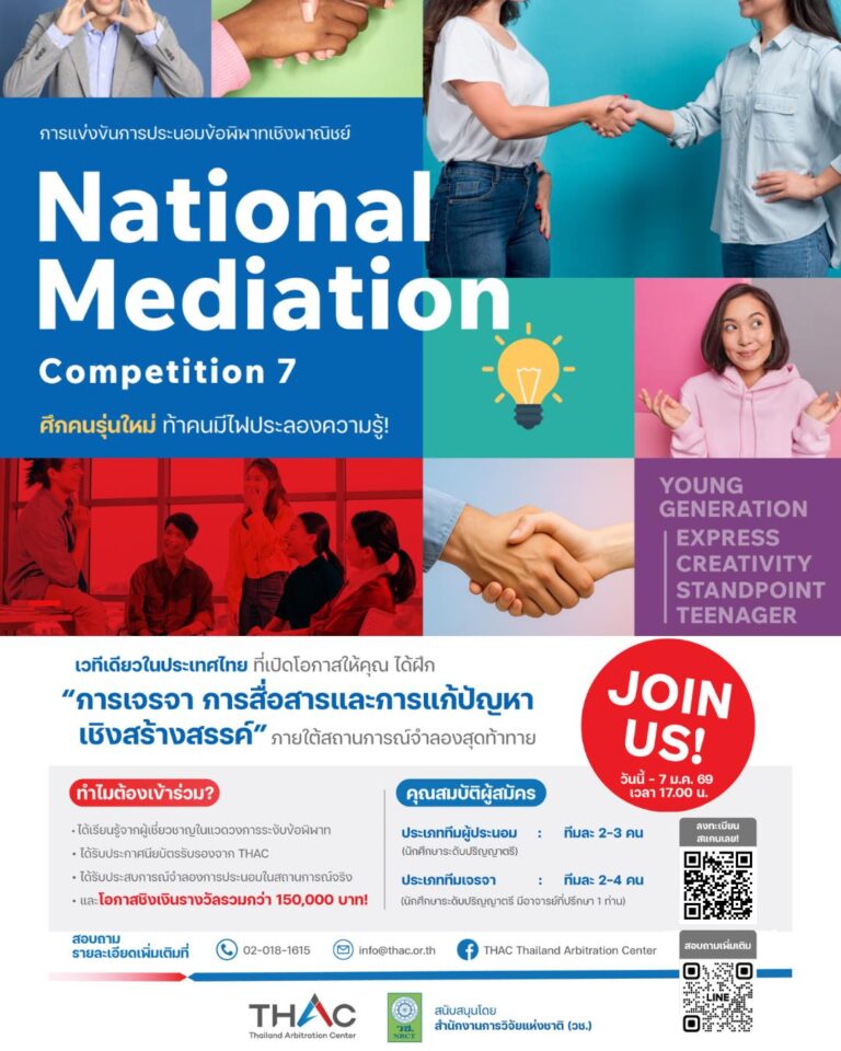 THAC ขยายเวทีการไกล่เกลี่ยสู่ภูมิภาค เปิดรับสมัคร “THAC Mediation Competition ครั้งที่ 7”แข่งขันครอบคลุม 4 ภาคทั่วประเทศ