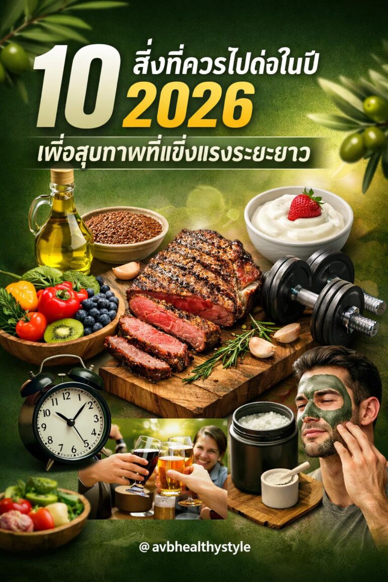 10 สิ่งที่ควรไปต่อในปี 2026เพื่อสุขภาพที่แข็งแรงระยะยาว สไตล์ AVB