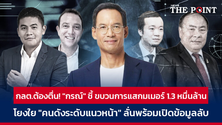 กลต.ต้องตื่น! “กรณ์” ชี้ ขบวนการแสกมเมอร์ 1.3 หมื่นล้าน โยงใย “คนดังระดับแนวหน้า” ลั่นพร้อมเปิดข้อมูลลับ