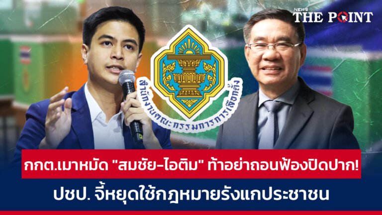 กกต.เมาหมัด “สมชัย-ไอติม” ท้าอย่าถอนฟ้องปิดปาก! ปชป. จี้หยุดใช้กฎหมายรังแกประชาชน