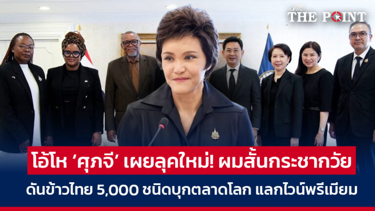 โอ้โห ‘ศุภจี’ เผยลุคใหม่! ผมสั้นกระชากวัย ดันข้าวไทย 5,000 ชนิดบุกตลาดโลก แลกไวน์พรีเมียม