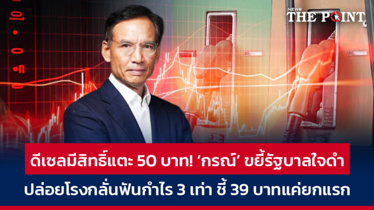 ดีเซลมีสิทธิ์แตะ 50 บาท! ‘กรณ์’ ขยี้รัฐบาลใจดำ ปล่อยโรงกลั่นฟันกำไร 3 เท่า ชี้ 39 บาทแค่ยกแรก