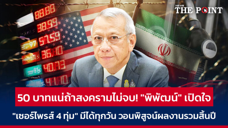50 บาทแน่ถ้าสงครามไม่จบ! “พิพัฒน์” เปิดใจ “เซอร์ไพรส์ 4 ทุ่ม” มีได้ทุกวัน วอนพิสูจน์ผลงานรวมสิ้นปี