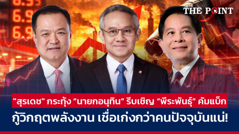 “สุรเดช” กระทุ้ง “นายกอนุทิน” รีบเชิญ “พีระพันธุ์” คัมแบ็ก กู้วิกฤตพลังงาน เชื่อเก่งกว่าคนปัจจุบันแน่!