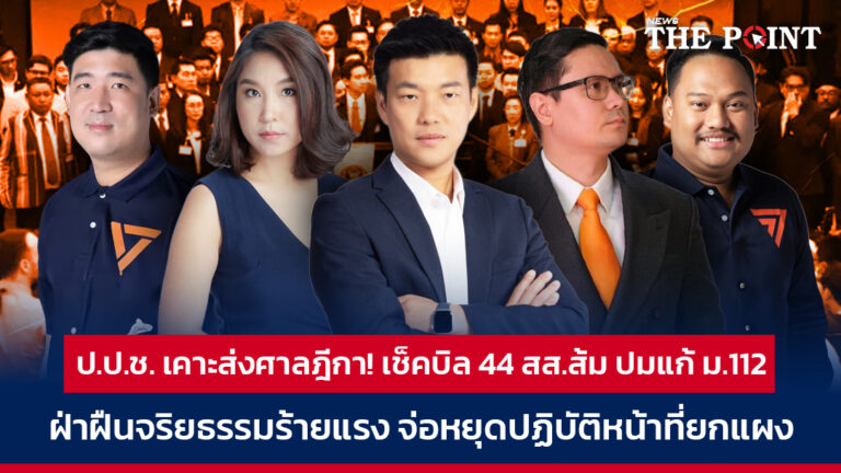 ป.ป.ช. เคาะส่งศาลฎีกา! เช็คบิล 44 สส.ส้ม ปมแก้ ม.112 ฝ่าฝืนจริยธรรมร้ายแรง จ่อหยุดปฏิบัติหน้าที่ยกแผง
