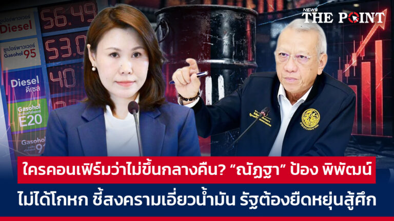 ใครคอนเฟิร์มว่าไม่ขึ้นกลางคืน? “ณัฏฐา” ป้อง พิพัฒน์ไม่ได้โกหก ชี้สงครามเอี่ยวน้ำมัน รัฐต้องยืดหยุ่นสู้ศึก