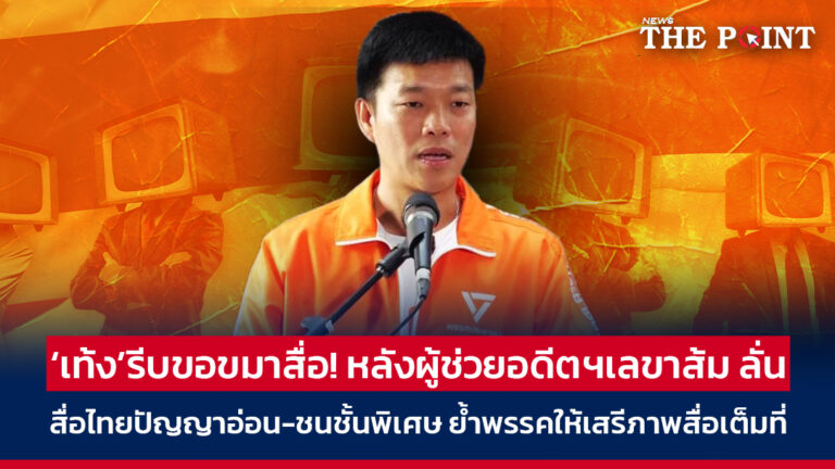 ‘เท้ง’รีบขอขมาสื่อ! หลังผู้ช่วยอดีตฯเลขาส้ม ลั่น สื่อไทยปัญญาอ่อน-ชนชั้นพิเศษ ย้ำพรรคให้เสรีภาพสื่อเต็มที่