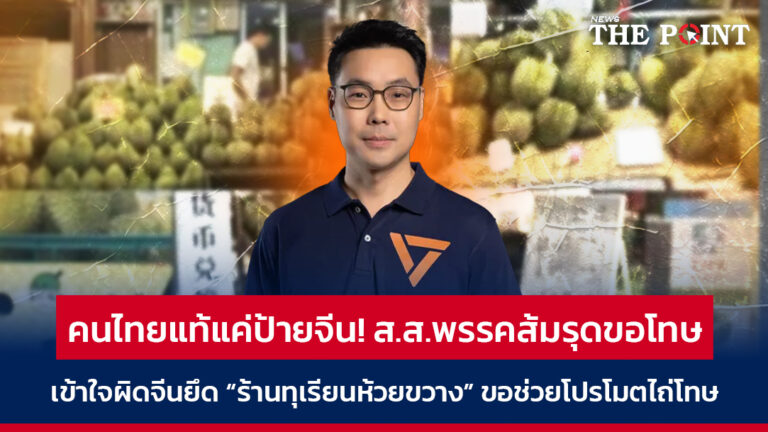 คนไทยแท้แค่ป้ายจีน! ส.ส.พรรคส้มรุดขอโทษ เข้าใจผิดจีนยึด “ร้านทุเรียนห้วยขวาง” ขอช่วยโปรโมตไถ่โทษ