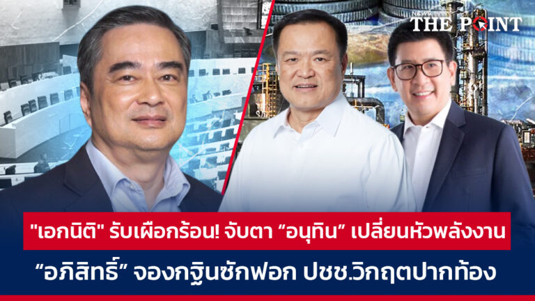 “เอกนิติ” รับเผือกร้อน! จับตา “อนุทิน” เปลี่ยนหัวพลังงาน “อภิสิทธิ์” จองกฐินซักฟอก ปชช.วิกฤตปากท้อง