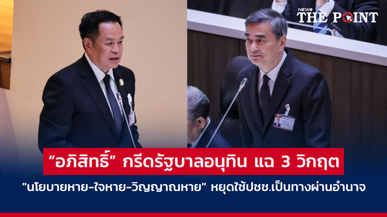 “อภิสิทธิ์” กรีดรัฐบาลอนุทิน แฉ 3 วิกฤต “นโยบายหาย-ใจหาย-วิญญาณหาย” หยุดใช้ปชช.เป็นทางผ่านอำนาจ