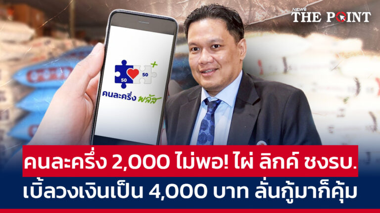 คนละครึ่ง 2,000 ไม่พอ! ไผ่ ลิกค์ ชงรบ.เบิ้ลวงเงินเป็น 4,000 บาท ลั่นกู้มาก็คุ้ม