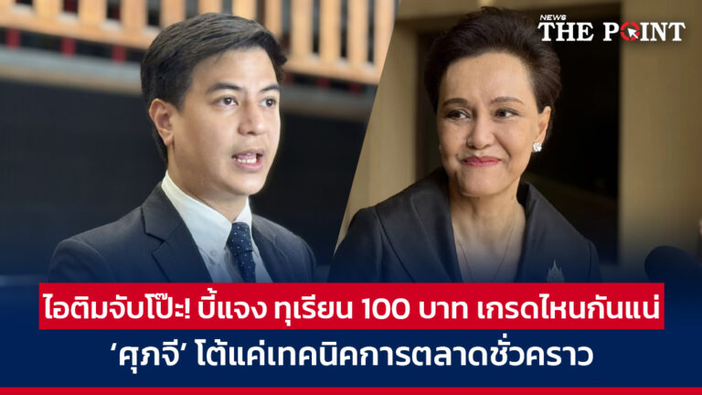 ไอติมจับโป๊ะ! บี้แจง ทุเรียน 100 บาท เกรดไหนกันแน่ ‘ศุภจี’ โต้แค่เทคนิคการตลาดชั่วคราว