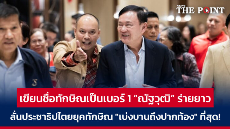 เขียนชื่อทักษิณเป็นเบอร์ 1 “ณัฐวุฒิ” ร่ายยาว ลั่นประชาธิปไตยยุคทักษิณ “เบ่งบานถึงปากท้อง” ที่สุด!