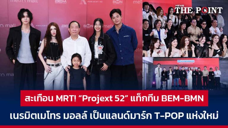 สะเทือน MRT! “Projext 52” แท็กทีม BEM-BMN เนรมิตเมโทร มอลล์ เป็นแลนด์มาร์ก T-POP แห่งใหม่