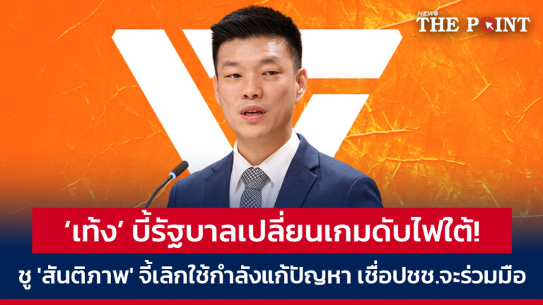 ‘เท้ง’ บี้รัฐบาลเปลี่ยนเกมดับไฟใต้! ชู ‘สันติภาพ’ จี้เลิกใช้กำลังแก้ปัญหา เชื่อปชช.จะร่วมมือ