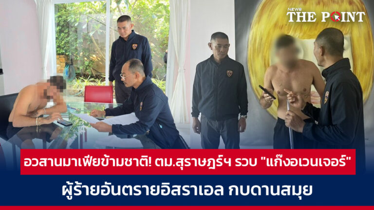 อวสานมาเฟียข้ามชาติ! ตม.สุราษฎร์ฯ รวบ “แก๊งอเวนเจอร์” ผู้ร้ายอันตรายอิสราเอล กบดานสมุย