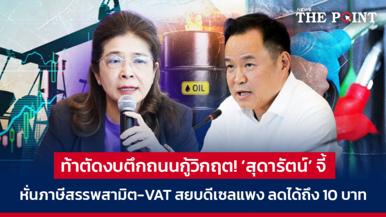 ท้าตัดงบตึกถนนกู้วิกฤต! ‘สุดารัตน์’ จี้ หั่นภาษีสรรพสามิต-VAT สยบดีเซลแพง ลดได้ถึง 10 บาท