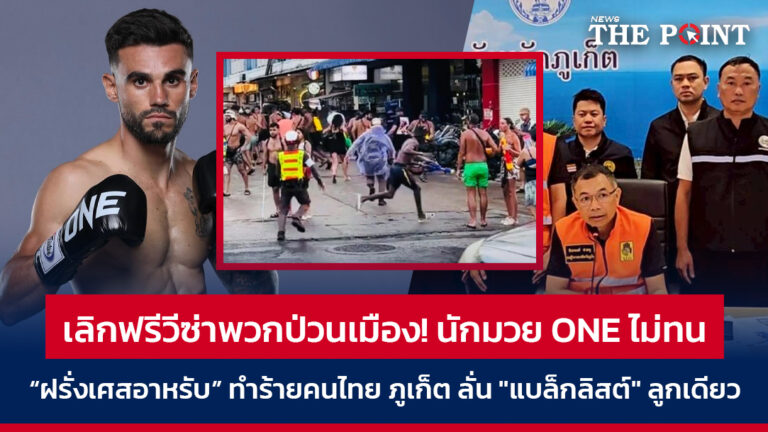 เลิกฟรีวีซ่าพวกป่วนเมือง! นักมวย ONE ไม่ทน “ฝรั่งเศสอาหรับ” ทำร้ายคนไทย ภูเก็ต ลั่น “แบล็กลิสต์” ลูกเดียว