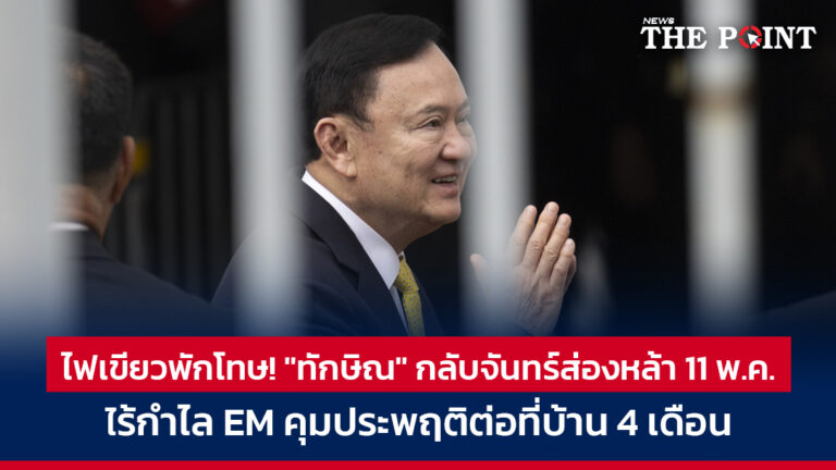 ไฟเขียวพักโทษ! “ทักษิณ” กลับจันทร์ส่องหล้า 11 พ.ค. ไร้กำไล EM คุมประพฤติต่อที่บ้าน 4 เดือน
