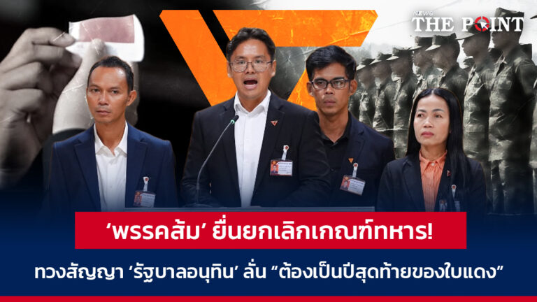 ‘พรรคส้ม’ ยื่นยกเลิกเกณฑ์ทหาร! ทวงสัญญา ‘รัฐบาลอนุทิน’ ลั่น “ต้องเป็นปีสุดท้ายของใบแดง”