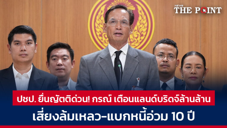 ปชป. ยื่นญัตติด่วน! กรณ์ เตือนแลนด์บริดจ์ล้านล้านเสี่ยงล้มเหลว-แบกหนี้อ่วม 10 ปี