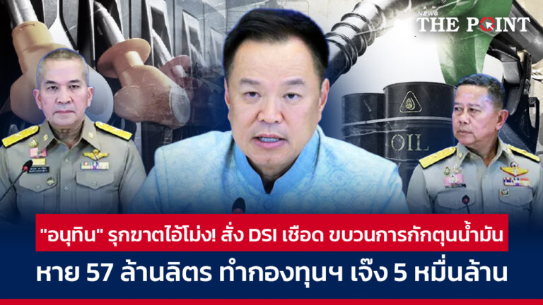 “อนุทิน” รุกฆาตไอ้โม่ง! สั่ง DSI เชือด ขบวนการกักตุนน้ำมัน หาย 57 ล้านลิตร ทำกองทุนฯ เจ๊ง 5 หมื่นล้าน
