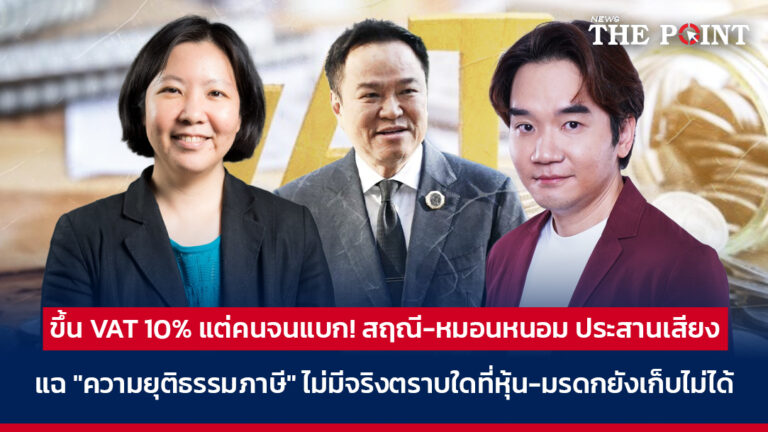 ขึ้น VAT 10% แต่คนจนแบก! สฤณี-หมอนหนอม ประสานเสียง แฉ “ความยุติธรรมภาษี” ไม่มีจริงตราบใดที่หุ้น-มรดกยังเก็บไม่ได้