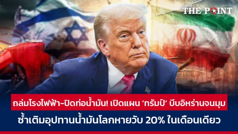 ถล่มโรงไฟฟ้า-ปิดท่อน้ำมัน! เปิดแผนทรัมป์บีบอิหร่านจนมุม ซ้ำเติมอุปทานน้ำมันโลกหายวับ 20% ในเดือนเดียว