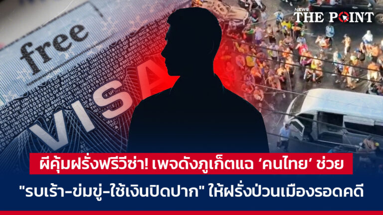 ผีคุ้มฝรั่งฟรีวีซ่า! เพจดังภูเก็ตแฉ ‘คนไทย’ ช่วย “รบเร้า-ข่มขู่-ใช้เงินปิดปาก” ให้ฝรั่งป่วนเมืองรอดคดี