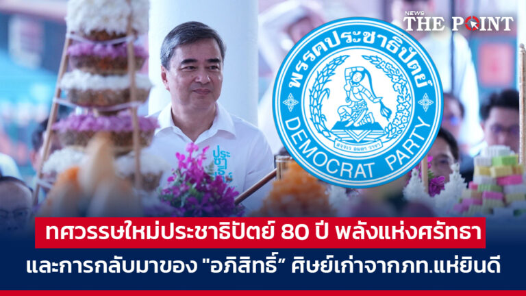 ทศวรรษใหม่ประชาธิปัตย์ 80 ปี พลังแห่งศรัทธาและการกลับมาของ “อภิสิทธิ์” ศิษย์เก่าจากภท.แห่ยินดี