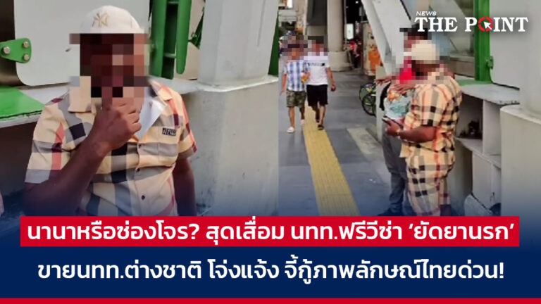 นานาหรือซ่องโจร? สุดเสื่อม นทท.ฟรีวีซ่า ‘ยัดยานรก’ ขายนทท.ต่างชาติ โจ่งแจ้ง จี้กู้ภาพลักษณ์ไทยด่วน!