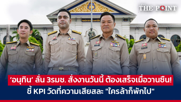 ‘อนุทิน’ ลั่น 3รมช. สั่งงานวันนี้ ต้องเสร็จเมื่อวานซืน! ชี้ KPI วัดที่ความเสียสละ “ใครล้าก็พักไป”