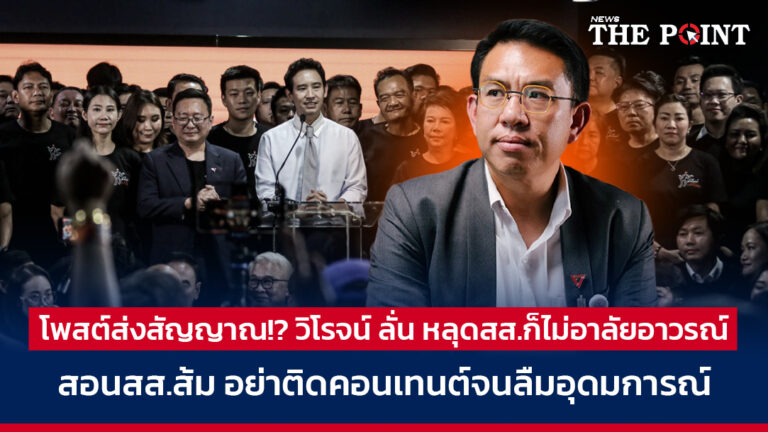 โพสต์ส่งสัญญาณ!? วิโรจน์ ลั่น หลุดสส.ก็ไม่อาลัยอาวรณ์ สอนสส.ส้ม อย่าติดคอนเทนต์จนลืมอุดมการณ์