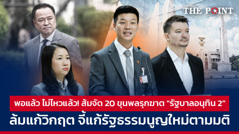 พอแล้ว ไม่ไหวแล้ว! ส้มจัด 20 ขุนพลรุกฆาต “รัฐบาลอนุทิน 2” ล้มแก้วิกฤต จี้แก้รัฐธรรมนูญใหม่ตามมติ