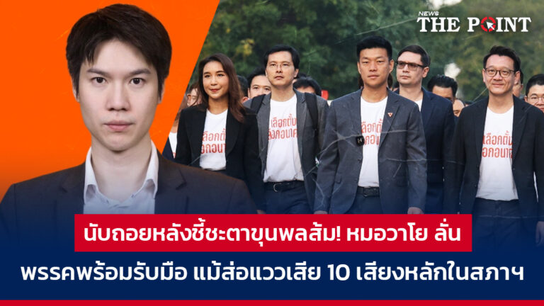 นับถอยหลังชี้ชะตาขุนพลส้ม! หมอวาโย ลั่นพรรคพร้อมรับมือ แม้ส่อแววเสีย 10 เสียงหลักในสภาฯ