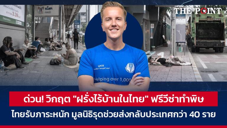 ด่วน! วิกฤต “ฝรั่งไร้บ้านในไทย” ฟรีวีซ่าทำพิษ ไทยรับภาระหนัก มูลนิธิรุดช่วยส่งกลับประเทศกว่า 40 ราย
