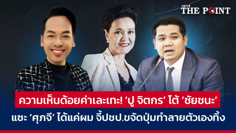 ความเห็นด้อยค่าเละเทะ! ‘ปู จิตกร’ โต้ ‘ชัยชนะ’ แซะ ‘ศุภจี’ ได้แค่ผม จี้ปชป.ขจัดปุ่มทำลายตัวเองทิ้ง