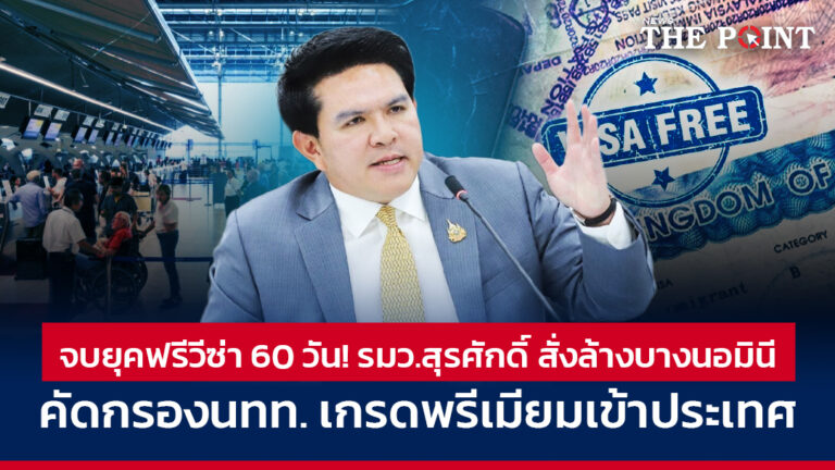 จบยุคฟรีวีซ่า 60 วัน! รมว.สุรศักดิ์ สั่งล้างบางระบบนอมินี คัดกรองนทท. เกรดพรีเมียมเข้าประเทศ